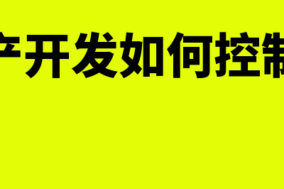 房地产开发如何判断完工时点(房地产开发如何控制成本)