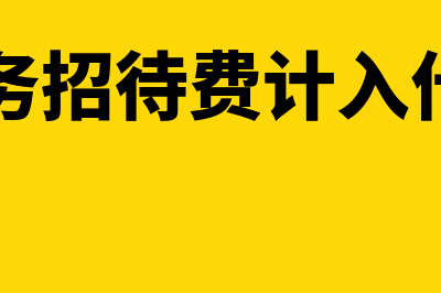 业务招待发生住宿费如何处理(发生业务招待费计入什么科目)