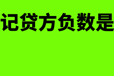 财务费用记贷方还是借方(财务费用记贷方负数是什么意思)