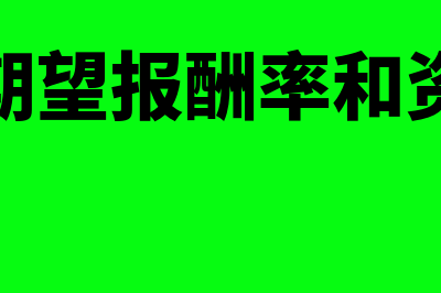 优先股的期望报酬率如何计算(优先股期望报酬率和资本成本)