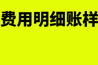 管理费用明细账采用哪种格式(管理费用明细账样本图)