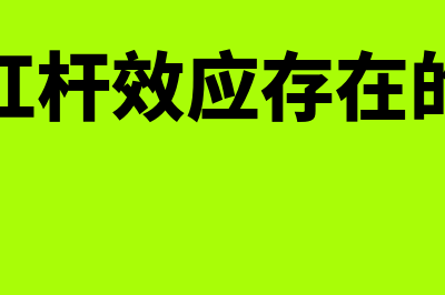 经营杠杆效应是怎么回事(经营杠杆效应存在的前提)