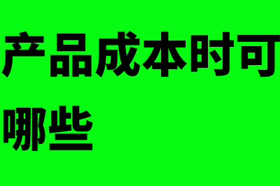 结转销售产品成本是什么意思(结转销售产品成本时可能涉及到的科目有哪些)