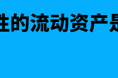 波动性的流动资产有什么(波动性的流动资产是什么)