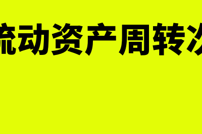 非流动资产周转率高如何处理(非流动资产周转次数)