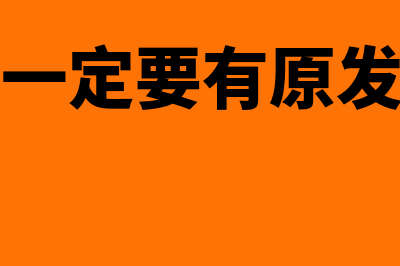 报销一定要有原始凭证报销吗(报销一定要有原发票吗)