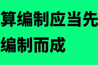 利润表预算的编制如何做(利润表预算编制应当先于资产负债表预算编制而成)