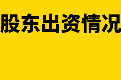 工商年报股东出资表怎么填写(工商年报股东出资情况每年必须填吗)