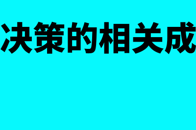 短期经营决策的含义是怎样的(短期经营决策的相关成本有哪些)