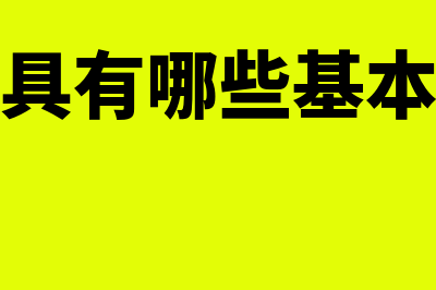 会计具有的基本特征包括什么(会计具有哪些基本特征)