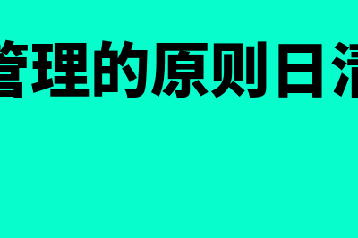 现金管理的原则包括哪些(现金管理的原则日清日结)