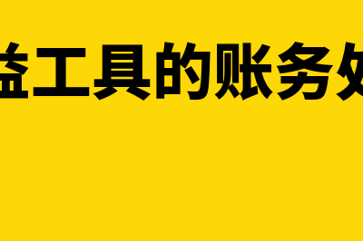 其他权益工具的科目设置(其他权益工具的账务处理分录)