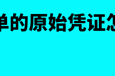 报销单的原始凭证的如何粘贴(报销单的原始凭证怎么填)