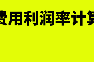 成本费用利润率如何分析(成本费用利润率计算公式)