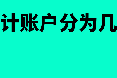 会计账户分类是什么意思(会计账户分为几类)