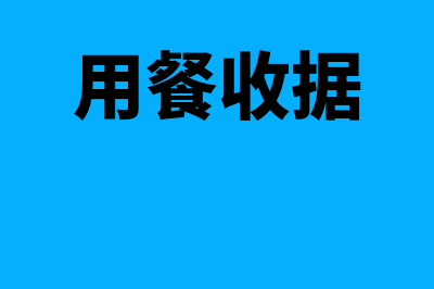 饭堂收据是否是原始凭证(用餐收据)