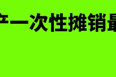 固定资产一次性扣除记账方法(固定资产一次性摊销最新政策)