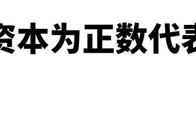 营运资本为正数表示什么意思(营运资本为正数代表什么)