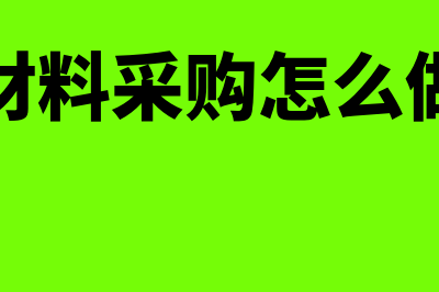 材料采购如何写记账凭证(材料采购怎么做)