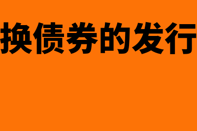 可转换债券的发行条件是什么(可转换债券的发行风险)