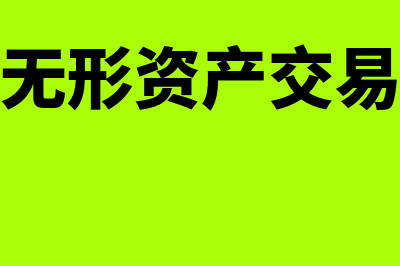 内部无形资产交易的合并处理(内部无形资产交易定义)