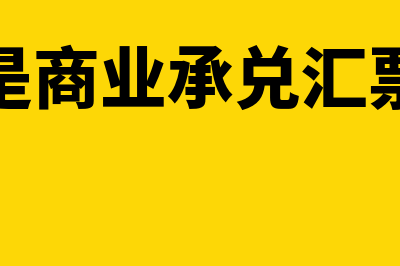 什么是商业承兑汇票承兑(什么是商业承兑汇票贴现)