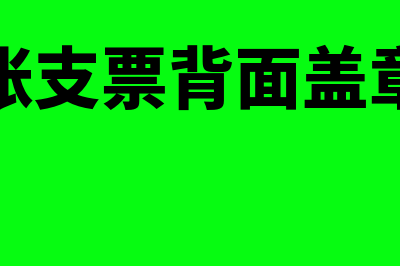 转账支票背面盖章有什么要求(转账支票背面盖章吗)