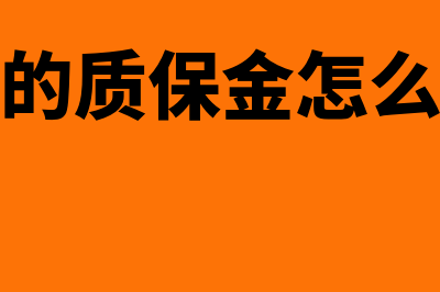 未支付的质量保证金如何扣除(未付的质保金怎么入账)