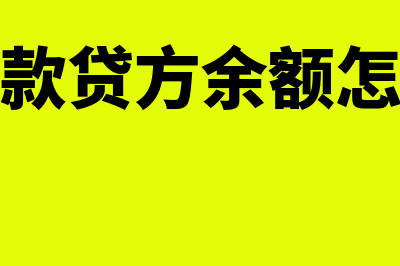 预付账款贷方余额指什么(预付账款贷方余额怎么处理)