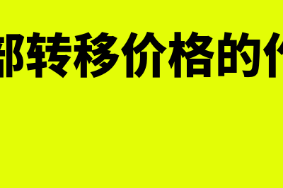 内部转移价格的特点是怎样的(内部转移价格的作用)