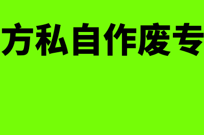 对方误作废专票如何进行处理(对方私自作废专票)