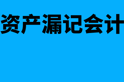 补记无形资产的账务怎么处理(无形资产漏记会计调整)