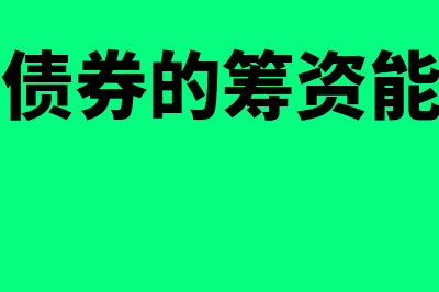 可转换债券的筹资特点有什么(可转换债券的筹资能力强吗)