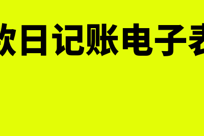 银行存款日记账如何登记(银行存款日记账电子表格模板)