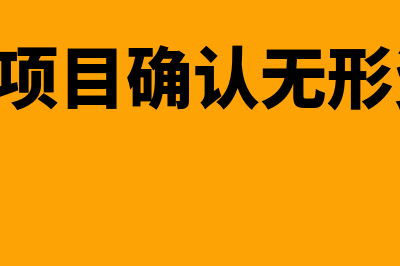 bot模式无形资产如何摊销(bot项目确认无形资产)