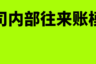 公司内部往来账处理怎么操作(公司内部往来账模板)