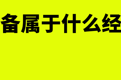 安防设备属于无形资产吗(安防设备属于什么经营范围)