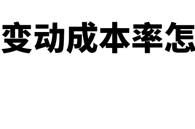 单位变动成本率怎么计算(单位变动成本率怎么算)