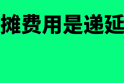 长期待摊费用是否是资产(长期待摊费用是递延资产吗)