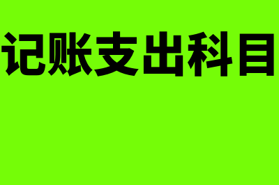 现金日记账支出是否写在贷方(现金日记账支出科目怎么填)