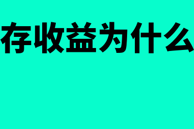 增加的留存收益怎么计算(增加的留存收益为什么不是增量收入)