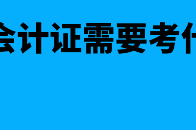 考会计证需要考哪些课程(考会计证需要考什么)