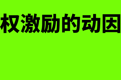 实施股权激励的条件包括哪些(实施股权激励的动因是什么)