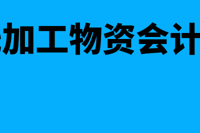 受托加工物资账务处理怎么做(受托加工物资会计科目)