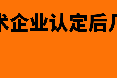 高新技术企业认定条件有哪些(高新技术企业认定后几年有效)