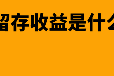 期初留存收益是怎么回事(期初留存收益是什么科目)