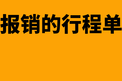 报销时行程单财务需要吗(报销的行程单)