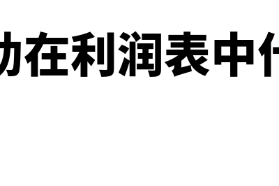 政府补助在利润表上如何列示(政府补助在利润表中什么位置)