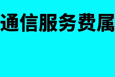 应收账款的功能是怎样的(应收账款的主要作用是)