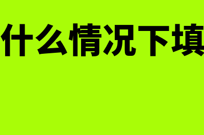 什么情况要填成品油购销明细(什么情况下填)